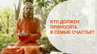 Секрет семейного счастья