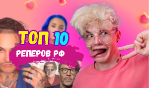 ТОП 10 РЕПЕРОВ РОССИИ