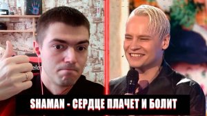 SHAMAN СЕРДЦЕ ПЛАЧЕТ И БОЛИТ РЕАКЦИЯ | SHAMAN РЕАКЦИЯ | СЕРДЦЕ ПЛАЧЕТ И БОЛИТ РЕАКЦИЯ