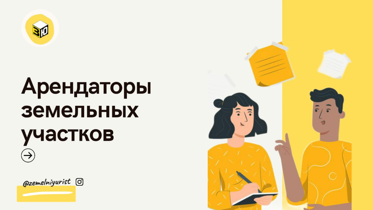 Арендаторы земельных участков