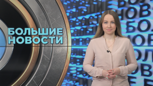 Большие новости с Юлией Бараевой | 19.04.2024