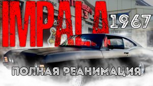 Chevrolet Impala 1967 | Восстановление авто | Автозвук-13 | Американская классика.