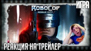 Реакция на финальный трейлер игры "RoboCop: Rogue City" (Алекс Мёрфи раздаёт свинцовое правосудие)