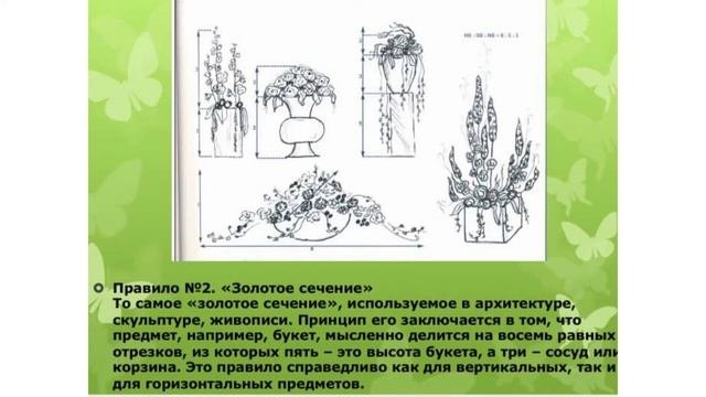 Композиции. Стиль, форма, цвет. Правила при создании цветочных композиций.