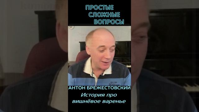 Антон Брежестовский - история про вишнёвое варенье