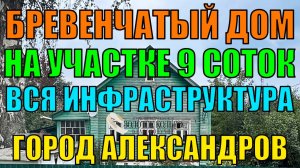 Продаётся бревенчатый дом на участке 9 соток в районе Гермеса, город Александров, Владимирская обл.