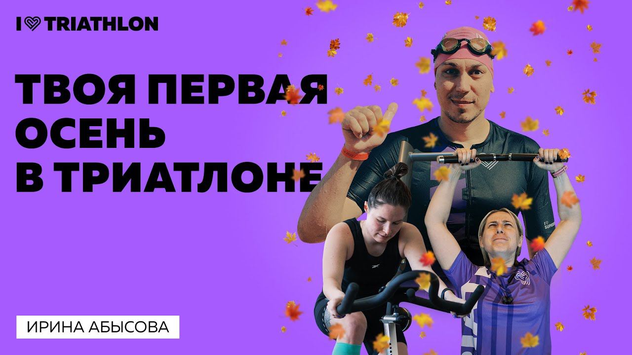Твоя первая осень в триатлоне. Почему сейчас идеальное время попробовать новый вид спорта смотреть онлайн