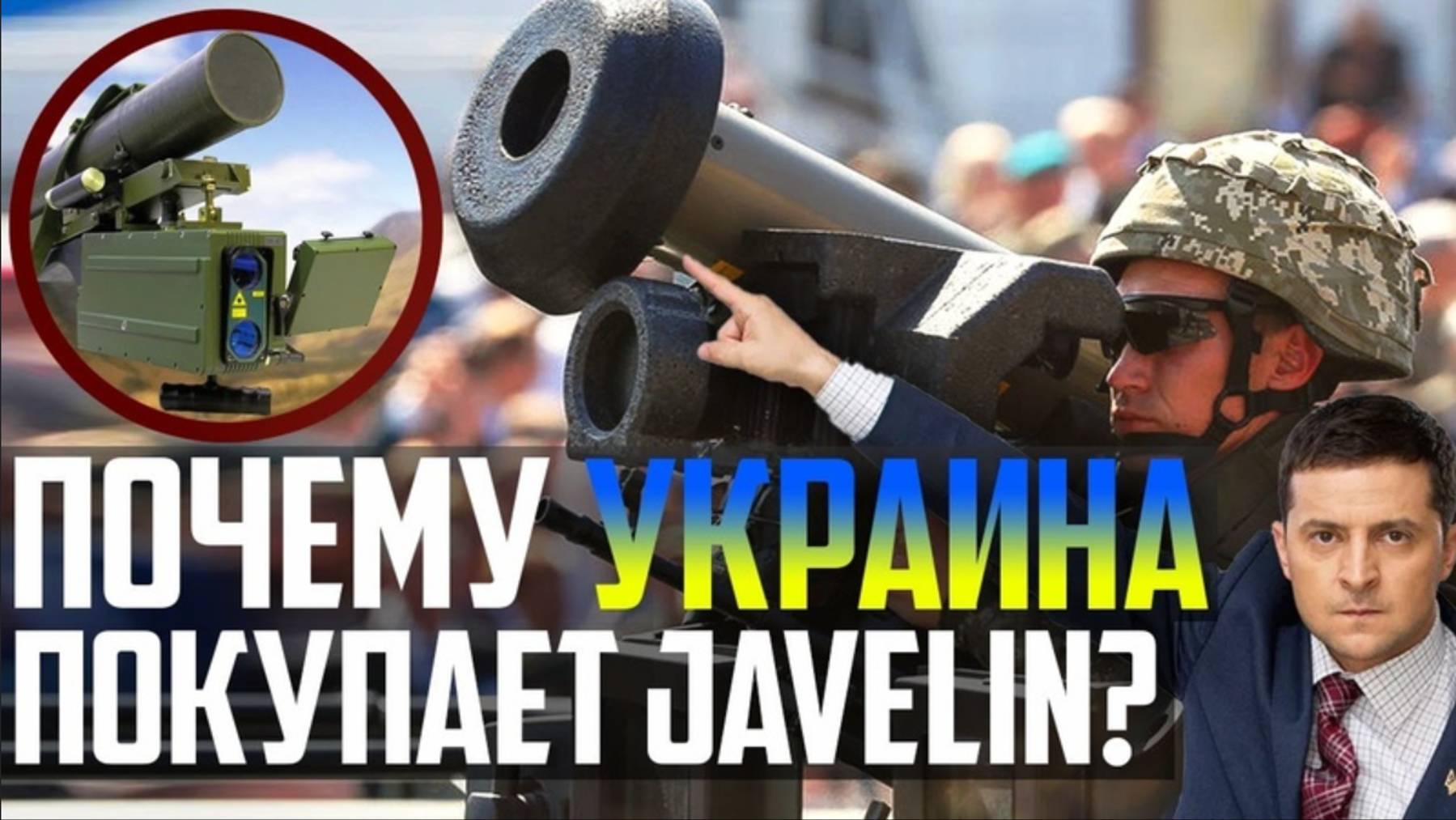 ПОЧЕМУ УКРАИНА ПОКУПАЕТ Javelin, а не СТУГНА-П Зеленский НЕ ПРАВ