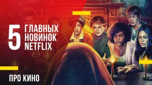 5 главных новинок Netflix в октябре 2022