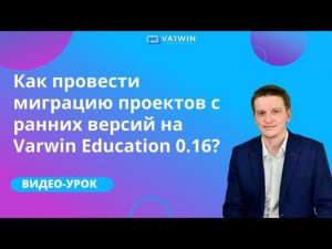 Как проводить миграцию проектов с ранних версий на Varwin Education 0.16