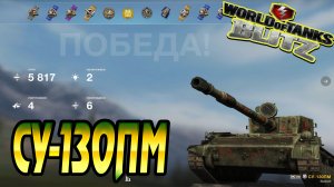 СУ-130 ПМ Wot Blitz 5.8К Урона 4 Фрага World of Tanks Blitz Replays vovaorsha.