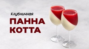 Панна-котта с клубникой.