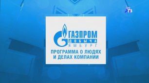 25 апреля _ Программа о людях и делах компании ООО _Газпром добыча Ямбург
