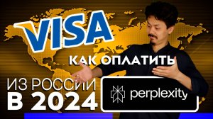 Как оплатить perplexity ai из России в 2024 году