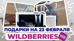 ПОДАРКИ НА 23 ФЕВРАЛЯ С WILDBERRIES #подаркина23февралясwildberries