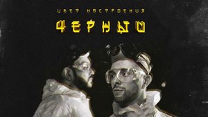 Егор Крид feat  Филипп Киркоров   Цвет настроения черный премьера трека, 2018