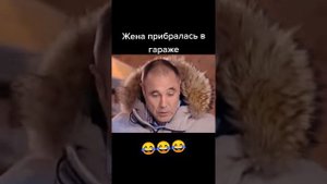 FunnyVideo | ТИК ТОК | ЖЕНА ПРИБРАЛАСЬ В ГАРАЖЕ..