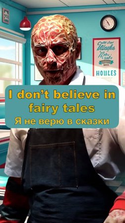 I don't believe in fairy tales - Я не верю в сказки.
#english #английскийязык #английский #перевод