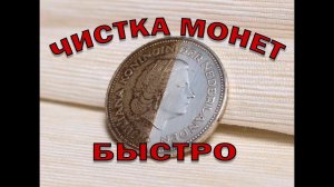 Чистка монет. Полировка, очистка монет от грязи.