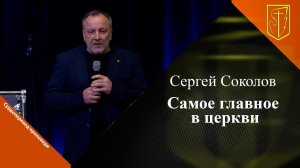 Сергей Соколов "Самое главное в церкви"