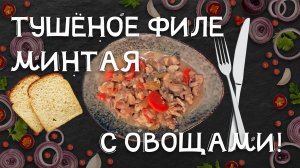 Тушёное филе минтая с овощами! Вы обалдеете от этого вкуса. Готовит повар-инвалид