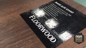 КВАРЦ ВИНИЛ FLOORWOOD