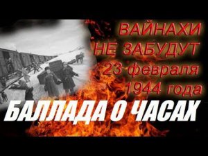 «БАЛЛАДА О ЧАСАХ» (с субтитрами на русском) АЛИ ХАШАГУЛЬГОВ  «САХЬАТАХ ДОЛА БАЛЛАДА»