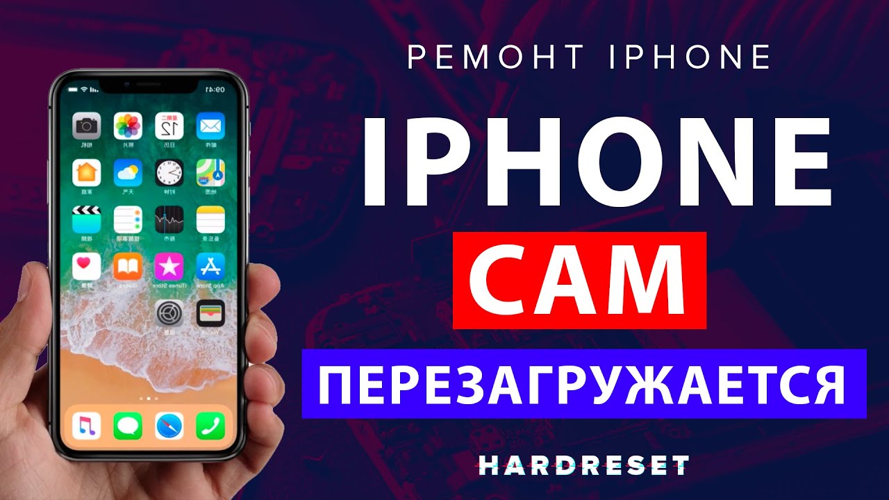Почему IPHONE Перезагружается _ Выключается сам __ Айфон сам перезагружается что делать