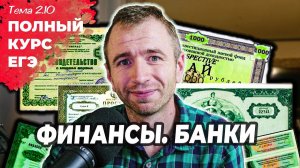 2.10 Ценные бумаги. Банковская система. ЕГЭ 2024 с нуля