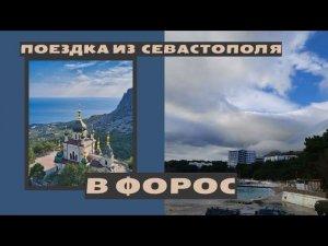 В Форос из Севастополя через Байдарские ворота | Катаемся по Крыму