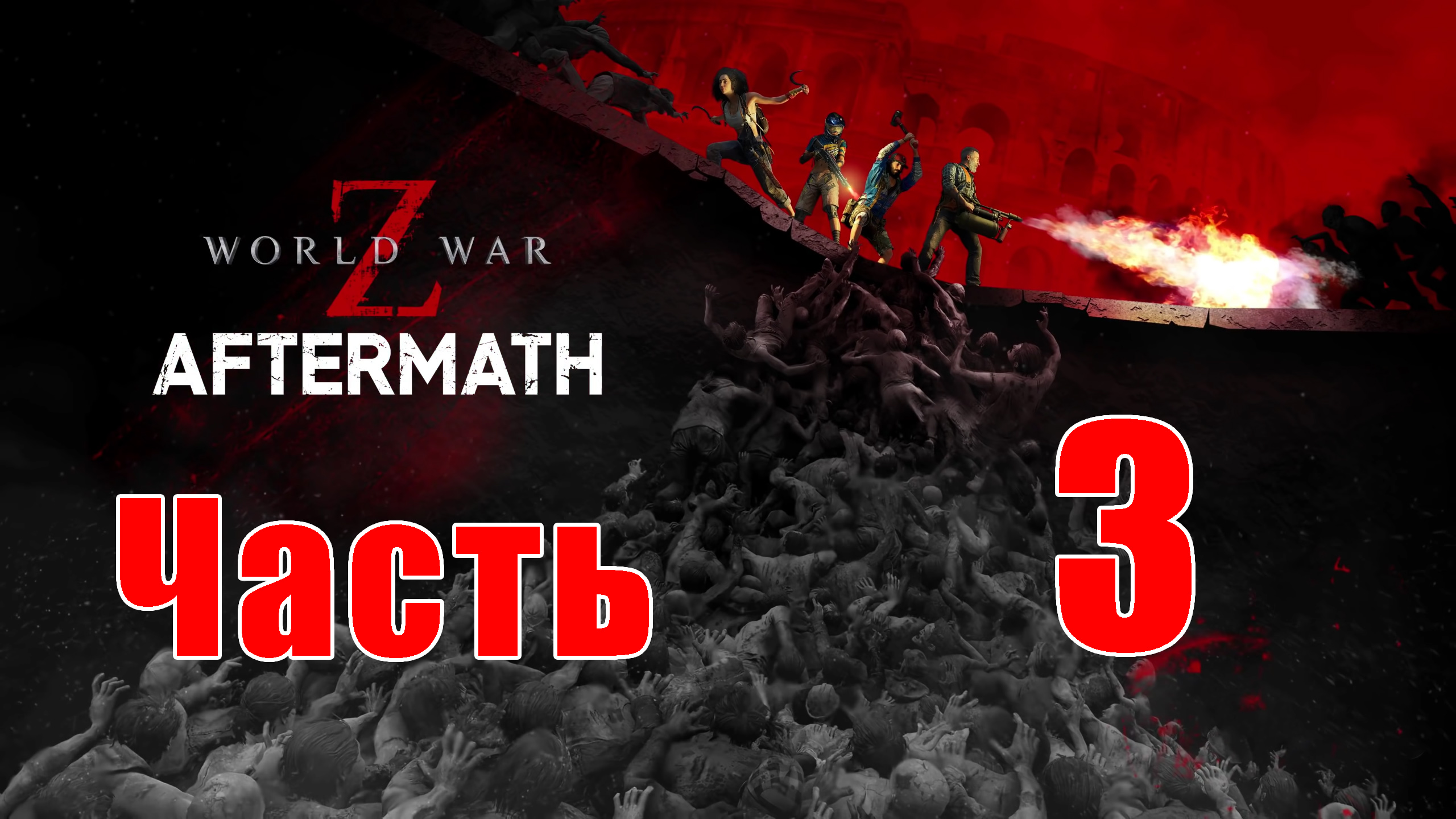 Против Течения ➤ Утечка мозгов ➤ World War Z Aftermath - на ПК ➤ Прохождение # 3 ➤