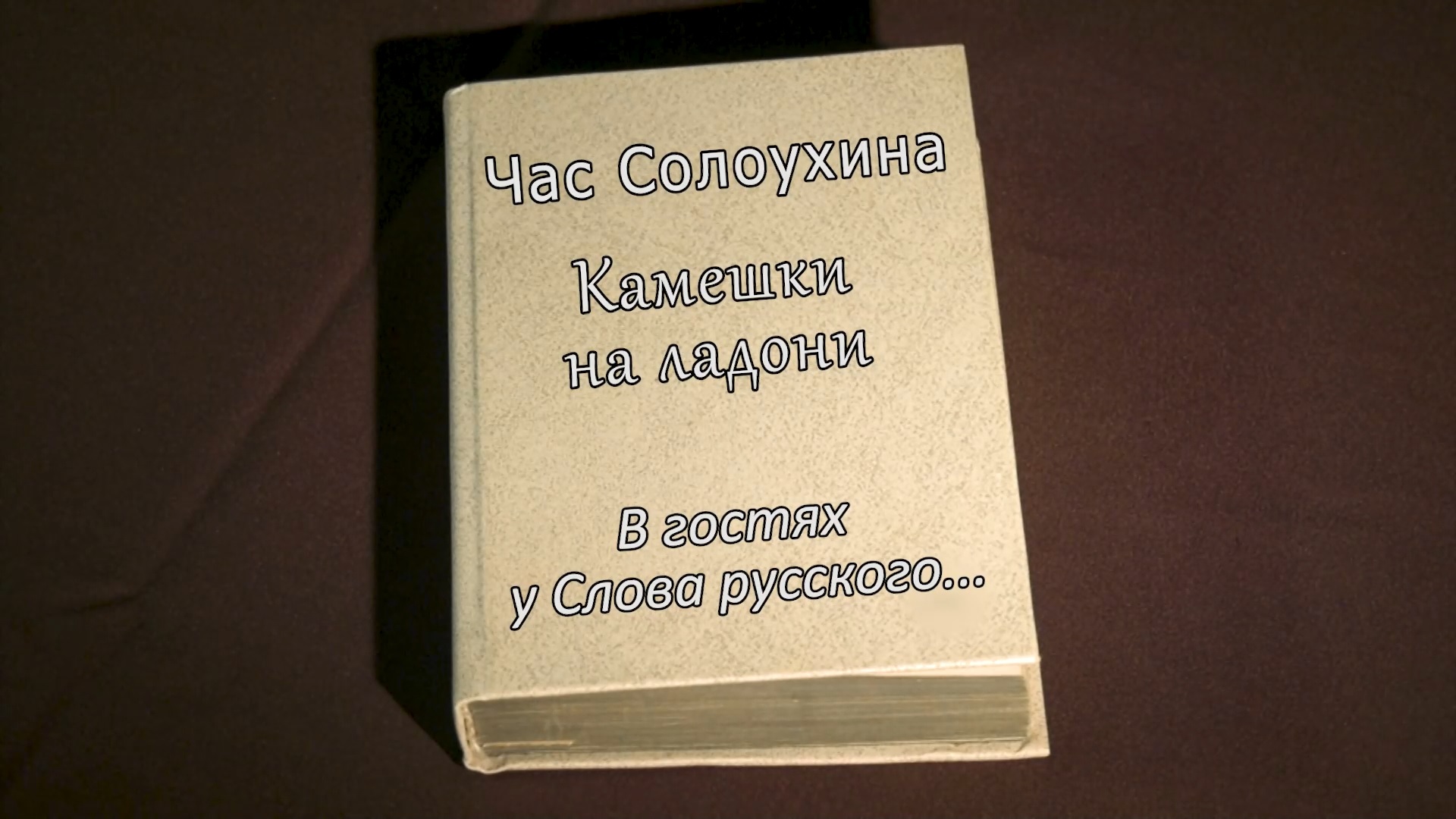 В гостях у Слова Русского Владимир Солоухин часть 1