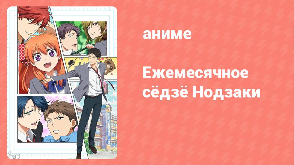 Ежемесячное сёдзё Нодзаки 2 серия (аниме-сериал, 2014)