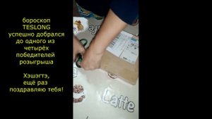 TESLONG бороскоп, добрался до одного из победителей.