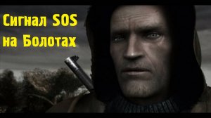 Прохождение STALKER Возвращение Шрама 2 Часть - 2 (Сигнал SOS на Болотах)