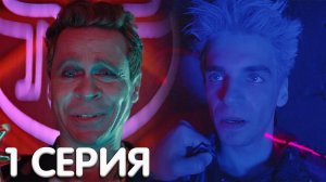 Даркнет 1 серия мнение