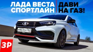 НОВАЯ ЛАДА ВЕСТА СПОРТЛАЙН первый тест - мотор, коробка, подвеска / Lada Vesta Sportline