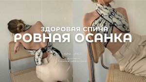 ????? ¡! ЗДОРОВАЯ СПИНА & РОВНАЯ ОСАНКА [Саблиминал]