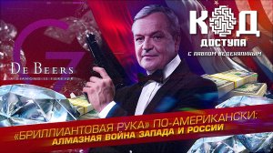«Бриллиантовая рука» по-американски: алмазная война Запада и России