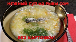 Суп из рыбы СОМ.mp4