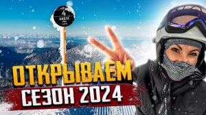 РОЗА ХУТОР ⛷️?️ СТАРТ СЕЗОНА 2023/2024 ГОРНОЛЫЖНЫЙ СЕЗОН НА РОЗА ХУТОР ?