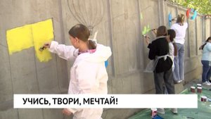 Учись, твори, мечтай!