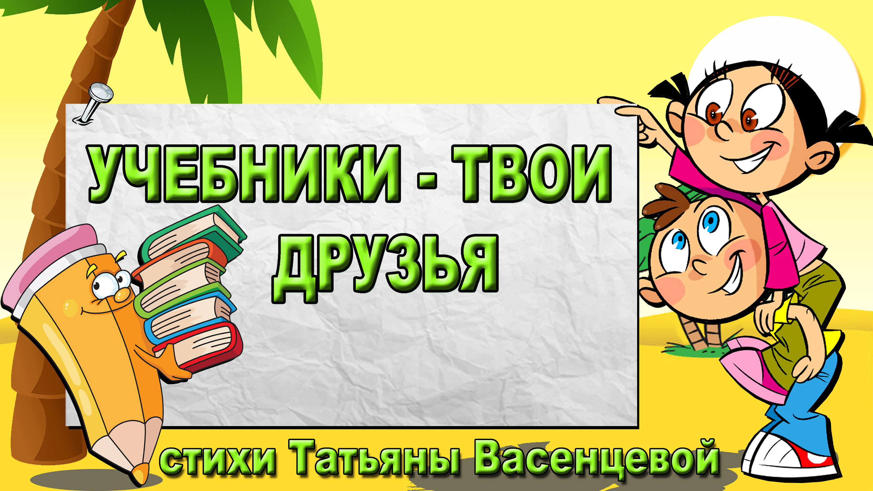 Учебники – твои друзья. Правила обращения с книгой.