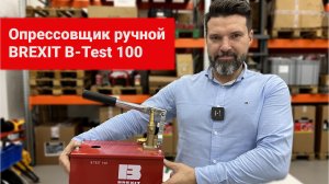 Опрессовщик ручной BREXIT B-Test 100, 100 бар