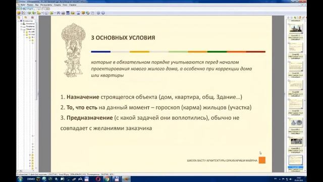 Лекция 1. Вводная. Фрагмент. Ступени Васту и Основные условия при проектировании жилого дома!!! смотреть онлайн