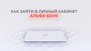 Альфа-банк: Как войти в личный кабинет? | Как восстановить пароль?
