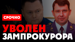 ⚡️ Занесли в черный список. Уволен зампрокурора Томска Александр Ткаченко. Ждем уголовное дело