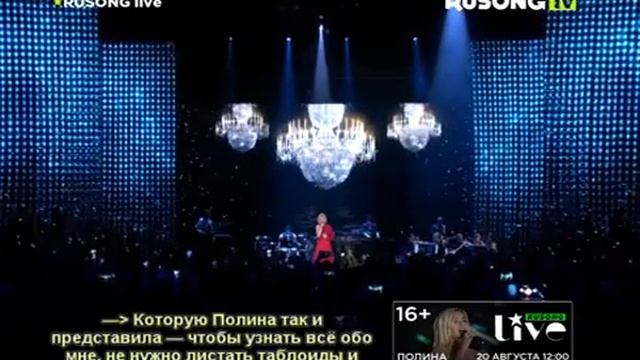 Rusong live "Полина Гагарина. Спектакль" (RUSONG TV, 2016)