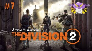 Tom Clancy’s The Division 2. Часть 7. Проходим в коопе с fullmetalhom9ig