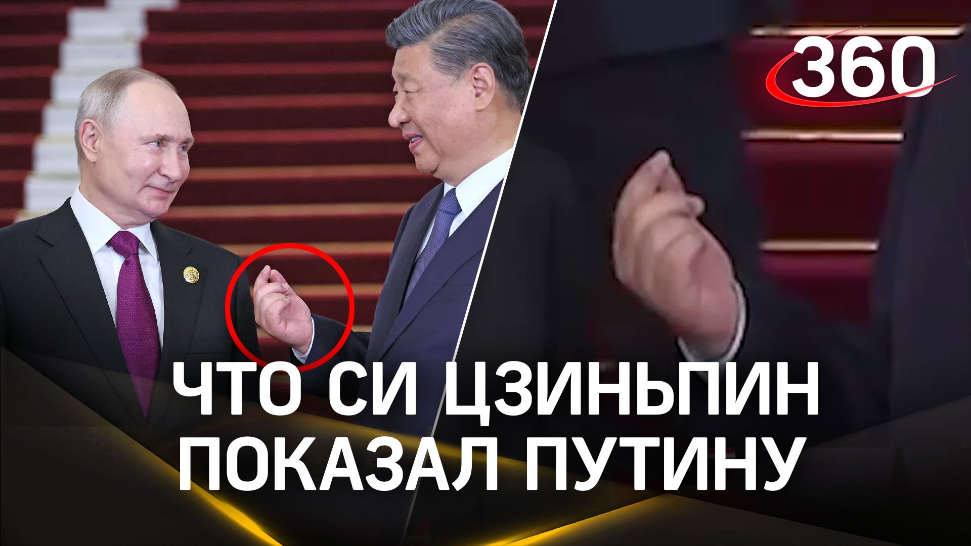 Си Цзиньпин показал Путину загадочный жест. Теряемся в догадках…